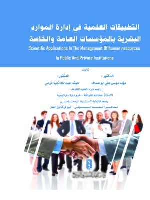 cover image of التطبيقات العلمية في إدارة الموارد البشرية بالمؤسسات العامة والخاصة = Scientific Applications in the Management of Human Resources in Public and Private Institutions